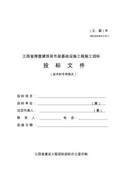 江西省房屋建筑和市政基础设施工程施工招标投标文件
