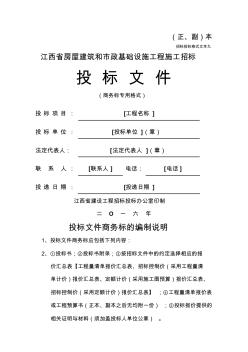 江西省房屋建筑和市政基礎(chǔ)設(shè)施工程施工招標文件范本(2)