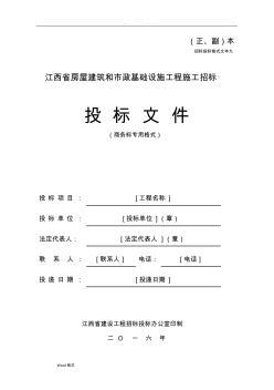 江西省房屋建筑和市政基础设施工程施工招标文件范本 (2)