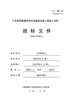 江西省房屋建筑和市政基础设施工程施工招标文件范本