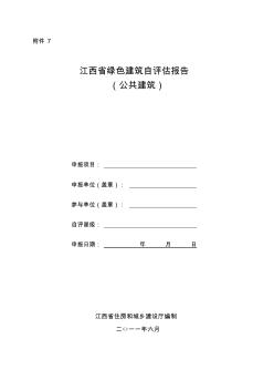 江西省绿色建筑自评估报告(公共建筑)