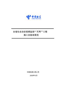 江西省社会治安视频监控“天网”工程施工及验收规范