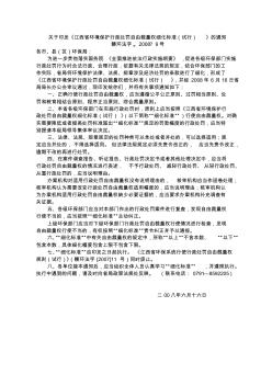 江西省环境保护行政处罚自由裁量权细化标准(试行)