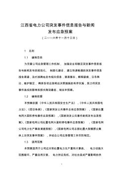 江西省電力公司突發(fā)事件信息報告與新聞發(fā)布應急預案