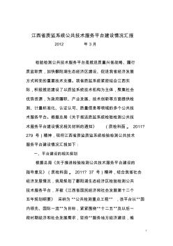 江西省质监系统公共技术服务平台建设汇报材料