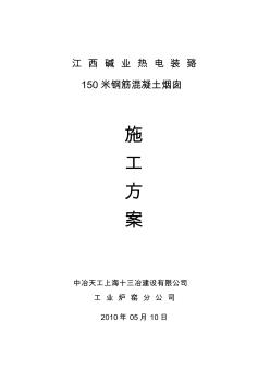 江西堿業(yè)工程150m煙囪施工方案