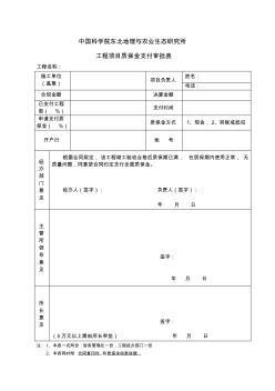 江西財(cái)經(jīng)大學(xué)工程項(xiàng)目質(zhì)保金支付審批表-中國科學(xué)院東北地理與農(nóng)業(yè)