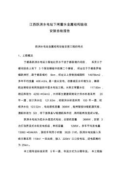 江西躍洲水電站下閘蓄水金屬結構驗收