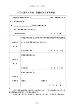 江门市建设工程施工质量检测方案备案表 (2)