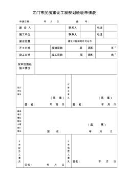 江門民房建設(shè)工程規(guī)劃驗收申請表