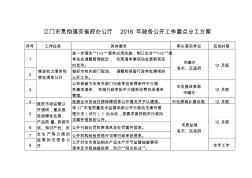 江門貫徹落實(shí)府辦公廳政務(wù)公開工作要點(diǎn)分工方案