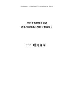 池州市海绵城市建设清溪河流域水环境综合整治PPP合同