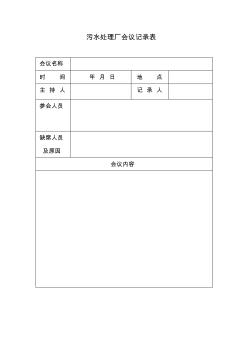 污水處理廠會(huì)議記錄表