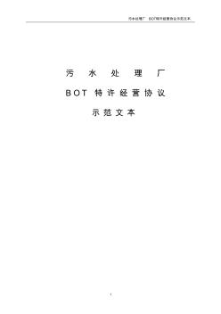 污水处理厂bot项目特许经营协议示范文本