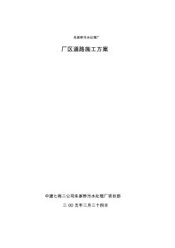 污水處理廠廠區(qū)道路方案(1)