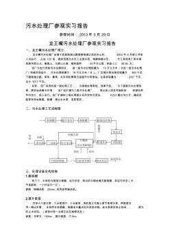 污水处理厂参观实习报告