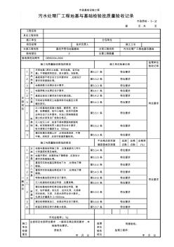 污水处理厂工程地基与基础检验批质量验收记录