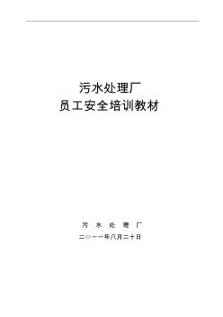 污水處理廠新員工安全培訓(xùn)教材