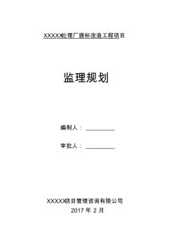 污水處理廠監(jiān)理規(guī)劃剖析