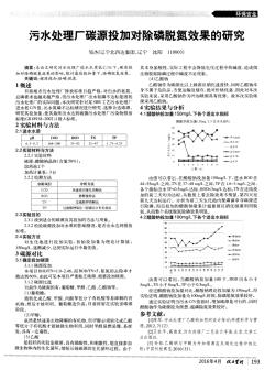 污水处理厂碳源投加对除磷脱氮效果的研究