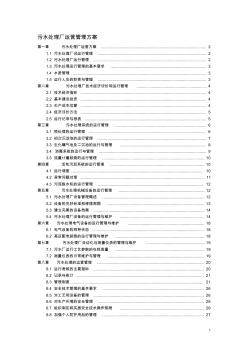 污水处理厂运营管理方案 (2)