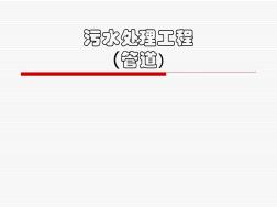 污水处理工程管道资料