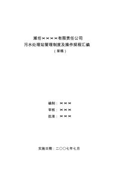 污水处理站管理制度及操作规程汇编 (2)