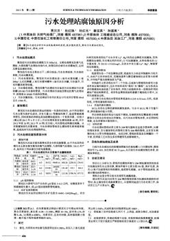 污水處理站腐蝕原因分析