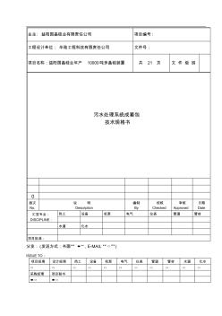 污水處理系統(tǒng)技術(shù)規(guī)格書(shū)20110808