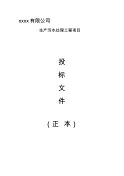 污水處理設備投標書..