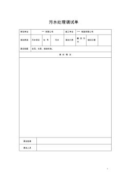 污水處理項目調(diào)試報告