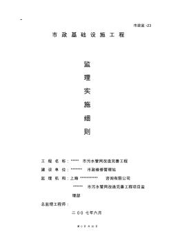 污水管網(wǎng)工程監(jiān)理實(shí)施細(xì)則(1)