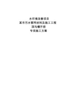 污水管網(wǎng)材料及施工工程深溝槽專項施工方案(專家論證通過)