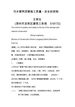 污水管網(wǎng)頂管施工質(zhì)量、安全控制要點(diǎn)