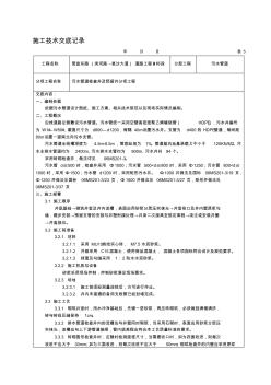 污水管道检查井及预留井分项工程技术交底记录