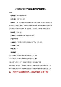 污水管采用HDPE雙壁波紋管的施工技術(shù)