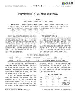 污泥性状变化与环境因素的关系