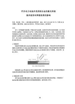 汽车动力电池外壳用铝合金的激光焊接脉冲波形对焊接效果的影响