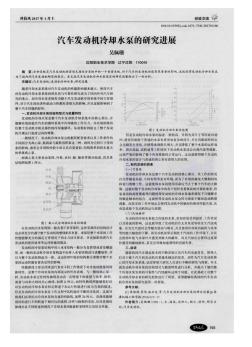 汽車發(fā)動機(jī)冷卻水泵的研究進(jìn)展