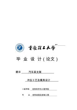 汽車某支架沖壓工藝及模具設(shè)計(jì)精品 (3)