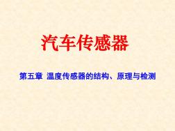 汽車溫度傳感器