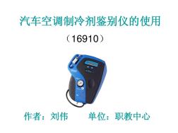 汽车空调制冷剂鉴别仪的使用(16910)