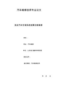 汽车维修技师专业论文(空调)