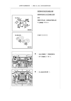 汽車維修技術(shù)資料：奧迪A8發(fā)動(dòng)機(jī)支座拆卸與安裝