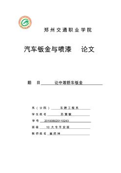 汽車鈑金專業(yè)論文(2)