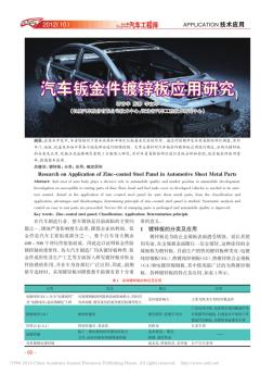 汽車鈑金件鍍鋅板應用研究