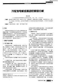 汽轮发电机组振动的原因分析