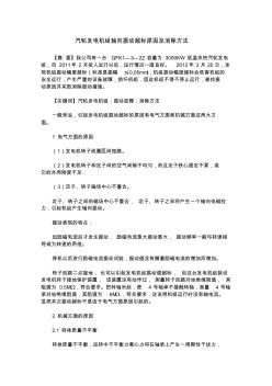 汽轮发电机组轴向振动超标原因及消除方法