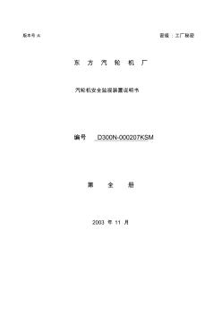 汽轮机安全监视装置说明书D300N-000207KSM分解