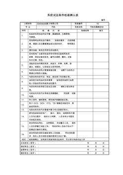 汽轮机整套启动试运条件检查确认表